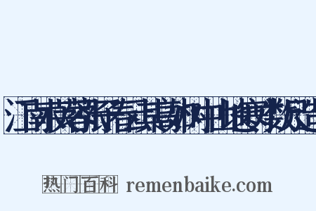 江南木芙蓉张子春云其高如树中山地寒才数尺造句是什么意思的图片